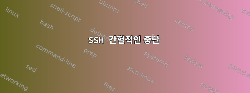 SSH 간헐적인 중단