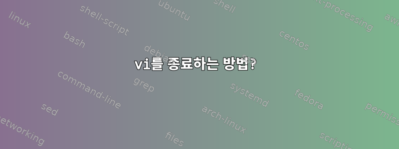 vi를 종료하는 방법?