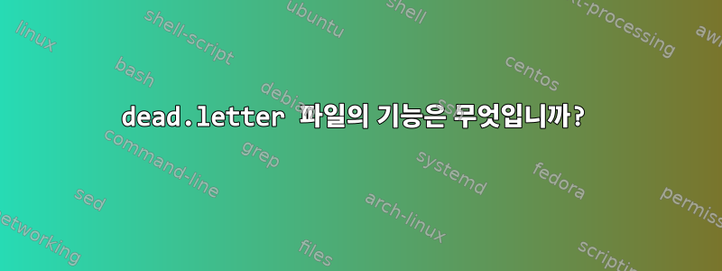 dead.letter 파일의 기능은 무엇입니까?