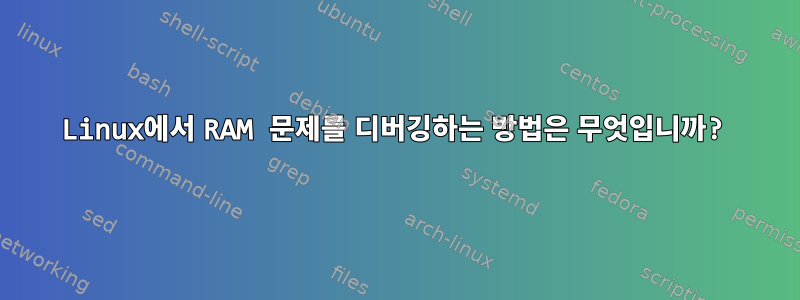 Linux에서 RAM 문제를 디버깅하는 방법은 무엇입니까?