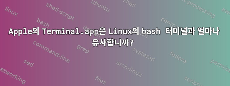 Apple의 Terminal.app은 Linux의 bash 터미널과 얼마나 유사합니까?