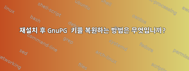 재설치 후 GnuPG 키를 복원하는 방법은 무엇입니까?