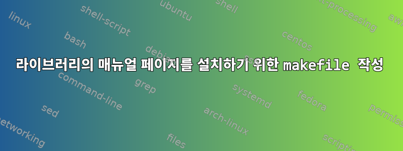 라이브러리의 매뉴얼 페이지를 설치하기 위한 makefile 작성