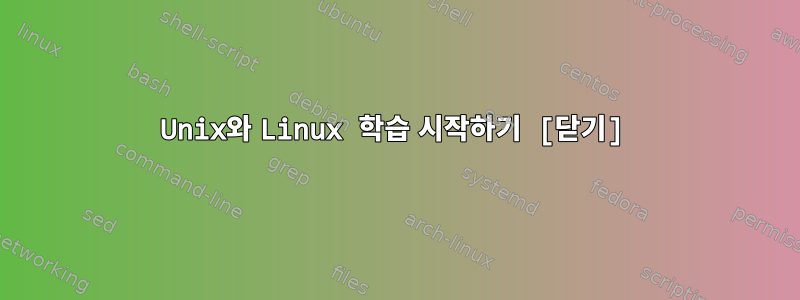 Unix와 Linux 학습 시작하기 [닫기]