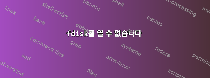 fdisk를 열 수 없습니다