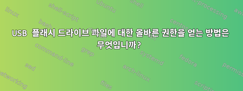 USB 플래시 드라이브 파일에 대한 올바른 권한을 얻는 방법은 무엇입니까?