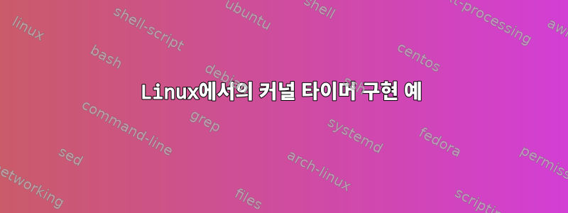 Linux에서의 커널 타이머 구현 예