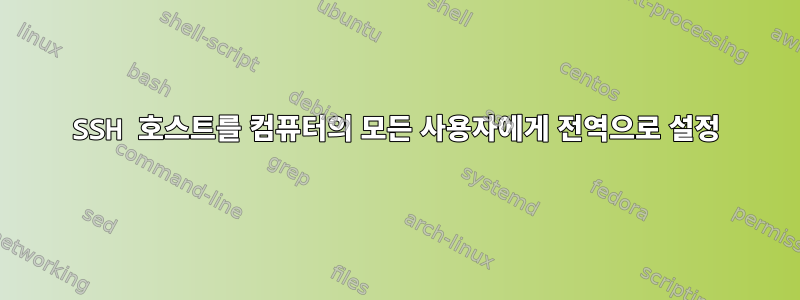 SSH 호스트를 컴퓨터의 모든 사용자에게 전역으로 설정