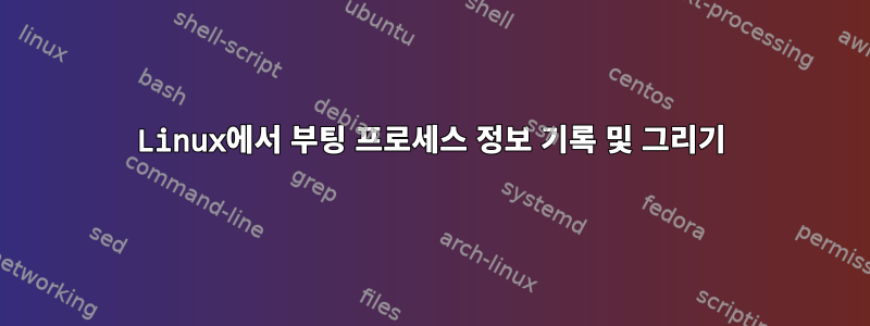 Linux에서 부팅 프로세스 정보 기록 및 그리기