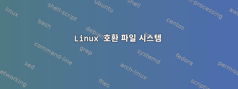 Linux 호환 파일 시스템