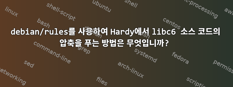 debian/rules를 사용하여 Hardy에서 libc6 소스 코드의 압축을 푸는 방법은 무엇입니까?