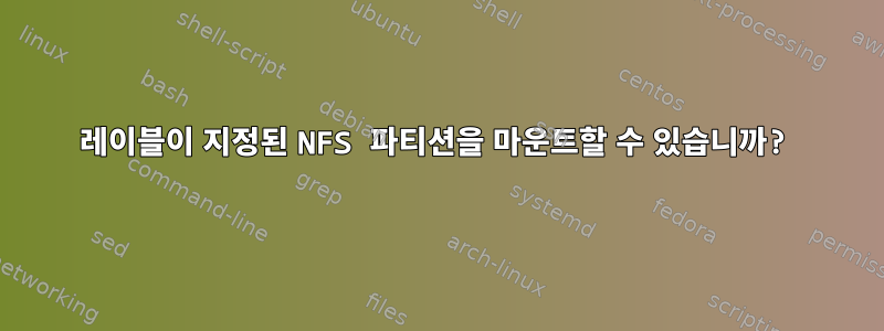 레이블이 지정된 NFS 파티션을 마운트할 수 있습니까?