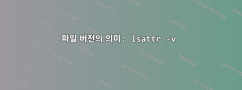 파일 버전의 의미: lsattr -v