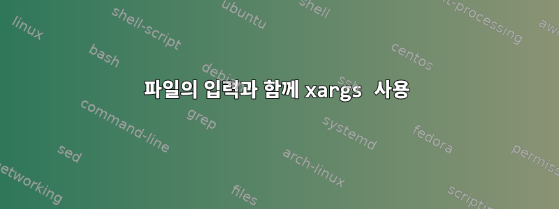 파일의 입력과 함께 xargs 사용