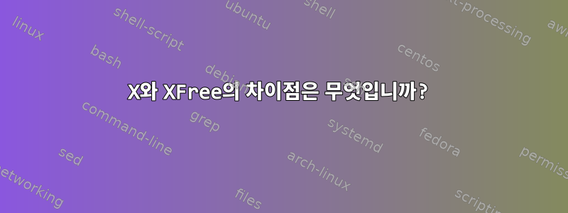 X와 XFree의 차이점은 무엇입니까?