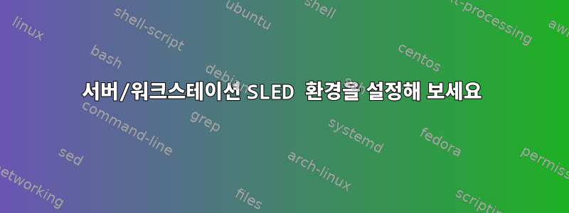 서버/워크스테이션 SLED 환경을 설정해 보세요