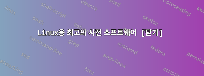 Linux용 최고의 사전 소프트웨어 [닫기]