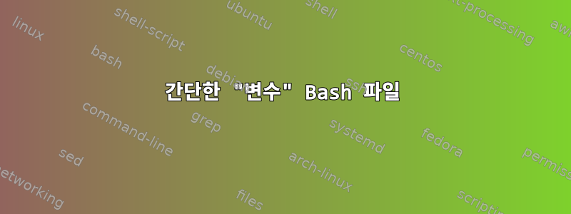 간단한 "변수" Bash 파일