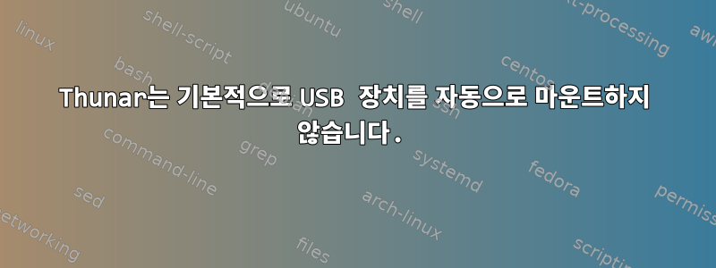 Thunar는 기본적으로 USB 장치를 자동으로 마운트하지 않습니다.