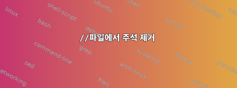 //파일에서 주석 제거