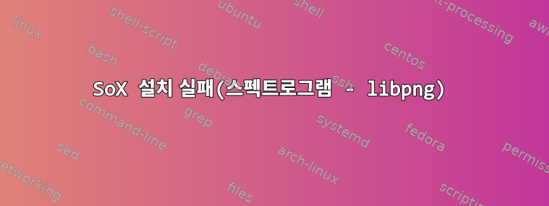 SoX 설치 실패(스펙트로그램 - libpng)