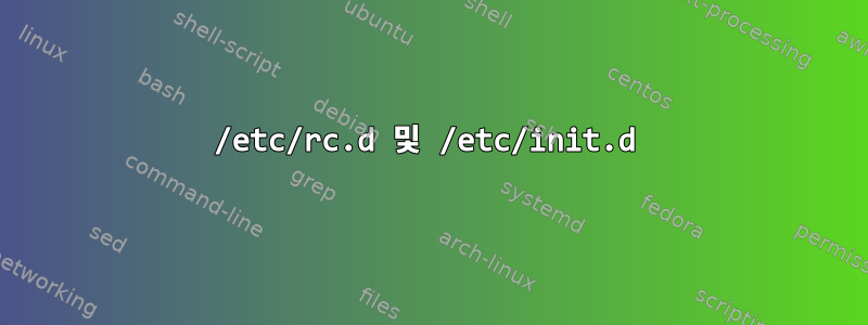 /etc/rc.d 및 /etc/init.d