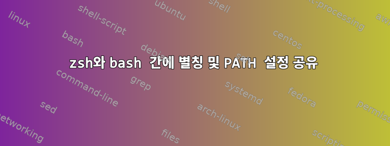 zsh와 bash 간에 별칭 및 PATH 설정 공유