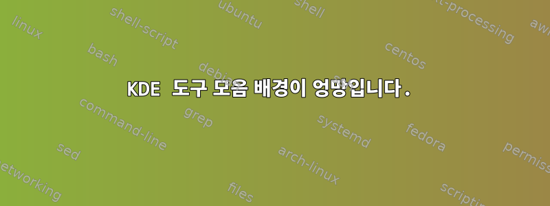 KDE 도구 모음 배경이 엉망입니다.