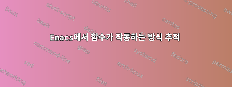 Emacs에서 함수가 작동하는 방식 추적