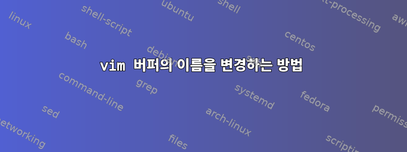 vim 버퍼의 이름을 변경하는 방법