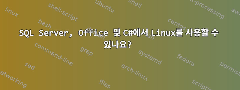 SQL Server, Office 및 C#에서 Linux를 사용할 수 있나요?