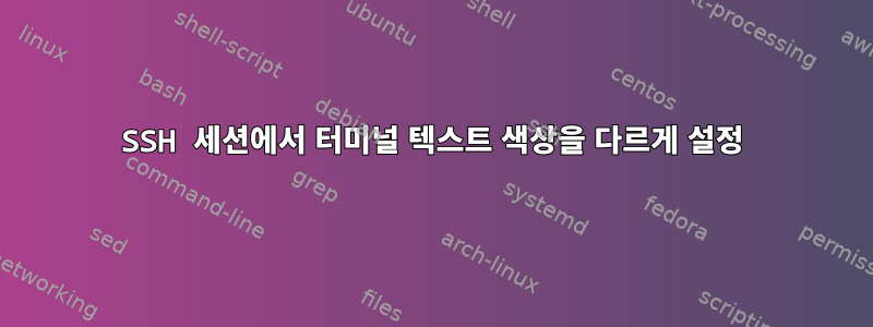 SSH 세션에서 터미널 텍스트 색상을 다르게 설정