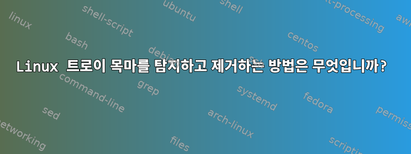 Linux 트로이 목마를 탐지하고 제거하는 방법은 무엇입니까?