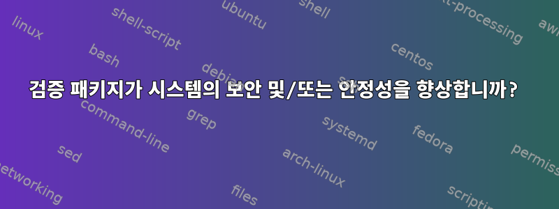 검증 패키지가 시스템의 보안 및/또는 안정성을 향상합니까?