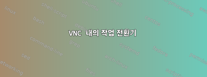 VNC 내의 작업 전환기