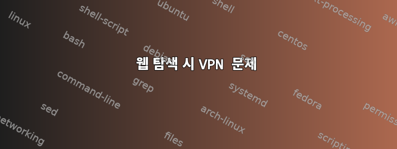 웹 탐색 ​​시 VPN 문제