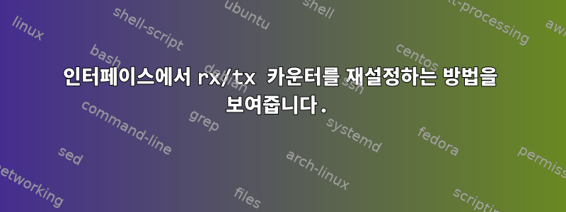 인터페이스에서 rx/tx 카운터를 재설정하는 방법을 보여줍니다.