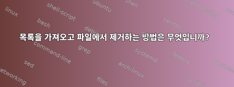 목록을 가져오고 파일에서 제거하는 방법은 무엇입니까?