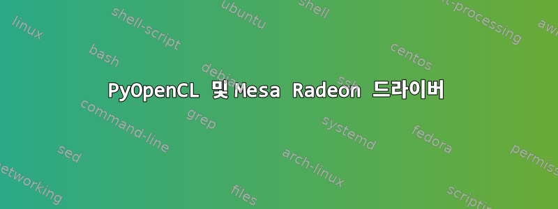 PyOpenCL 및 Mesa Radeon 드라이버