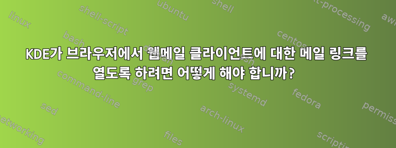 KDE가 브라우저에서 웹메일 클라이언트에 대한 메일 링크를 열도록 하려면 어떻게 해야 합니까?