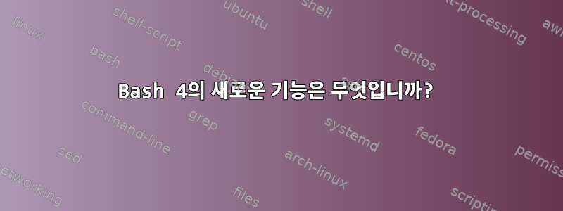 Bash 4의 새로운 기능은 무엇입니까?