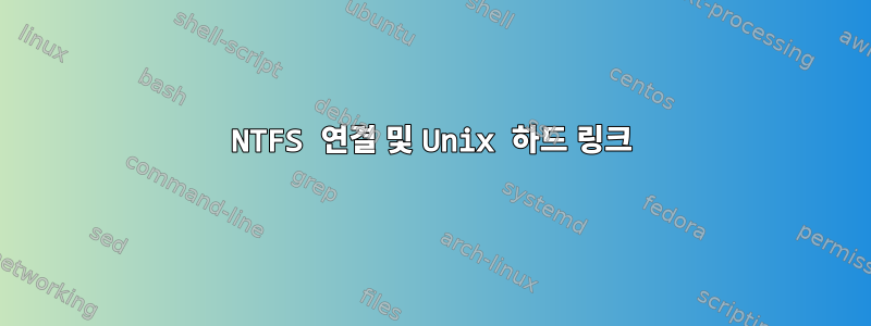 NTFS 연결 및 Unix 하드 링크