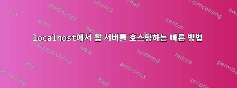 localhost에서 웹 서버를 호스팅하는 빠른 방법