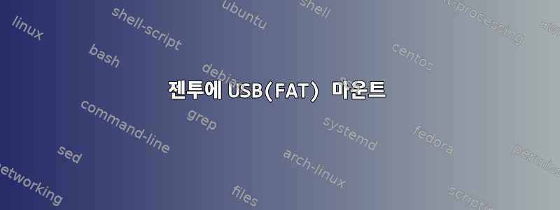 젠투에 USB(FAT) 마운트