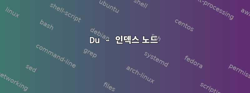 Du - 인덱스 노드