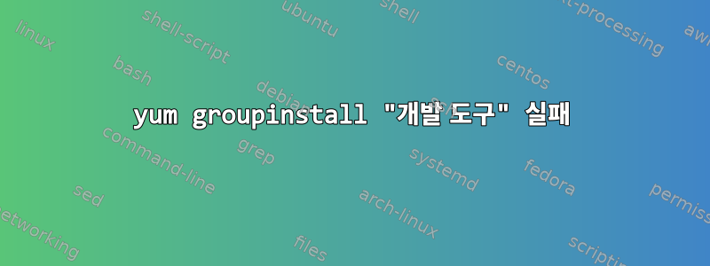 yum groupinstall "개발 도구" 실패