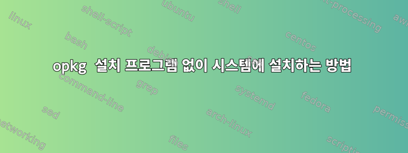 opkg 설치 프로그램 없이 시스템에 설치하는 방법