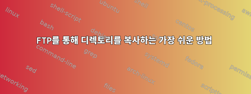 FTP를 통해 디렉토리를 복사하는 가장 쉬운 방법