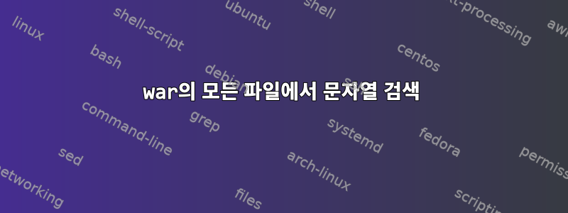 war의 모든 파일에서 문자열 검색