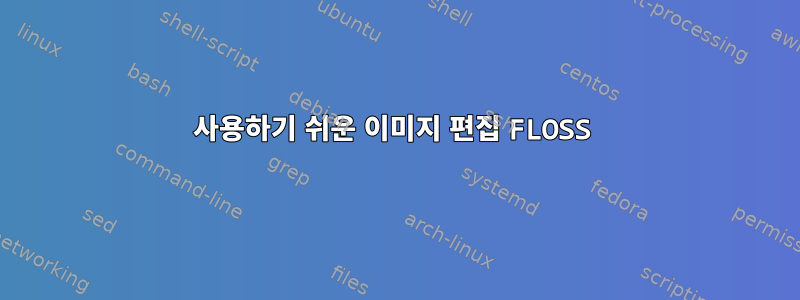 사용하기 쉬운 이미지 편집 FLOSS